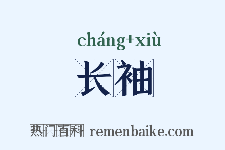 长袖是什么意思的图片